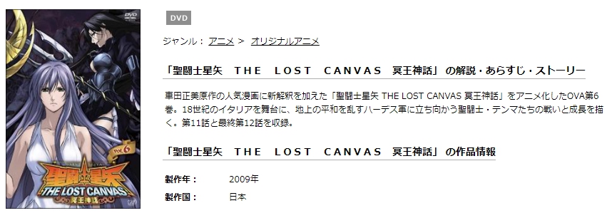 聖闘士星矢 THE LOST CANVAS 冥王神話 無料動画
