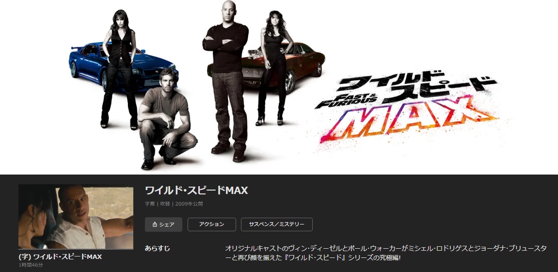 ワイルド・スピード MAX 無料動画