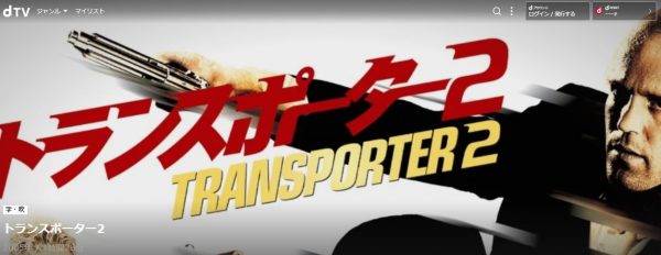 トランスポーター2 無料動画