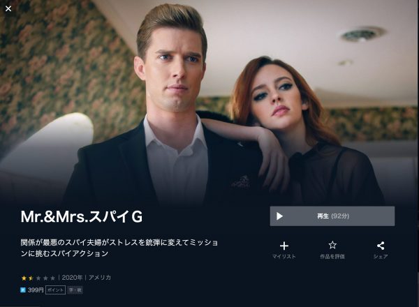 Mr.&Mrs.スパイ G 無料動画