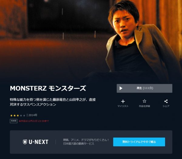 MONSTERZ モンスターズ 無料動画
